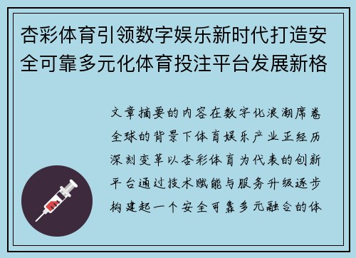 杏彩体育引领数字娱乐新时代打造安全可靠多元化体育投注平台发展新格局 杏彩体育引领数字娱乐新时代打造安全可靠多元化体育投注平台发展新格局