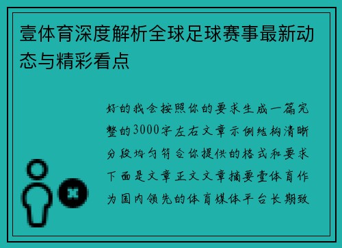 壹体育深度解析全球足球赛事最新动态与精彩看点 壹体育深度解析全球足球赛事最新动态与精彩看点
