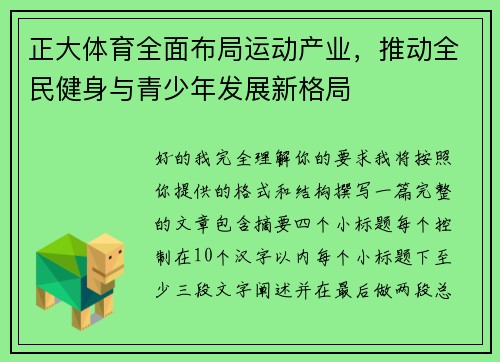 正大体育全面布局运动产业,推动全民健身与青少年发展新格局 正大体育全面布局运动产业,推动全民健身与青少年发展新格局