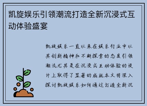 凯旋娱乐引领潮流打造全新沉浸式互动体验盛宴 凯旋娱乐引领潮流打造全新沉浸式互动体验盛宴