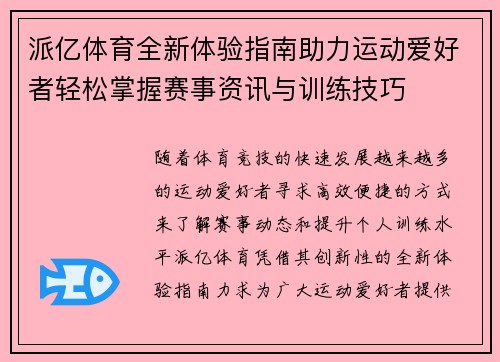 派亿体育全新体验指南助力运动爱好者轻松掌握赛事资讯与训练技巧 派亿体育全新体验指南助力运动爱好者轻松掌握赛事资讯与训练技巧