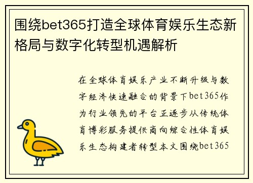 围绕bet365打造全球体育娱乐生态新格局与数字化转型机遇解析 围绕bet365打造全球体育娱乐生态新格局与数字化转型机遇解析