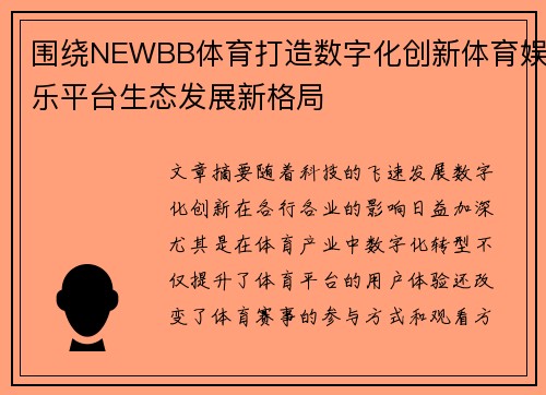 围绕NEWBB体育打造数字化创新体育娱乐平台生态发展新格局 围绕NEWBB体育打造数字化创新体育娱乐平台生态发展新格局