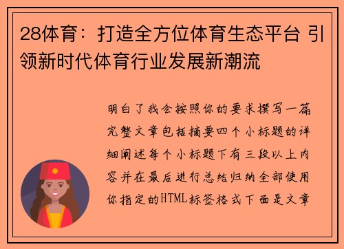 28体育：打造全方位体育生态平台 引领新时代体育行业发展新潮流