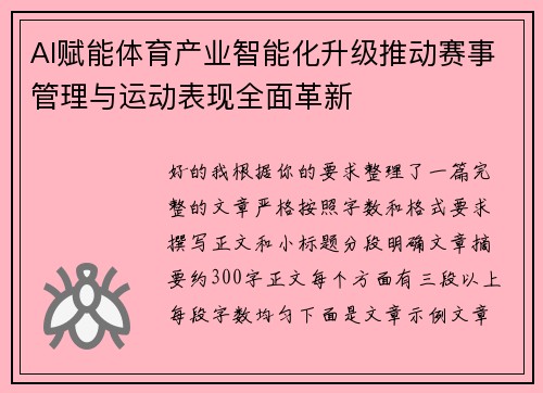 AI赋能体育产业智能化升级推动赛事管理与运动表现全面革新 AI赋能体育产业智能化升级推动赛事管理与运动表现全面革新