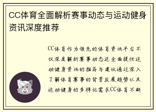 CC体育全面解析赛事动态与运动健身资讯深度推荐