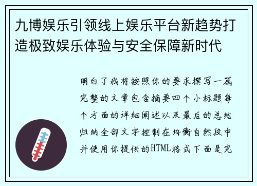 九博娱乐引领线上娱乐平台新趋势打造极致娱乐体验与安全保障新时代