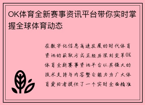 OK体育全新赛事资讯平台带你实时掌握全球体育动态 OK体育全新赛事资讯平台带你实时掌握全球体育动态