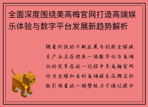 全面深度围绕美高梅官网打造高端娱乐体验与数字平台发展新趋势解析
