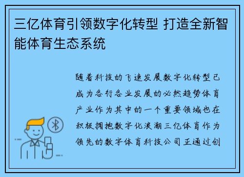 三亿体育引领数字化转型 打造全新智能体育生态系统 三亿体育引领数字化转型 打造全新智能体育生态系统