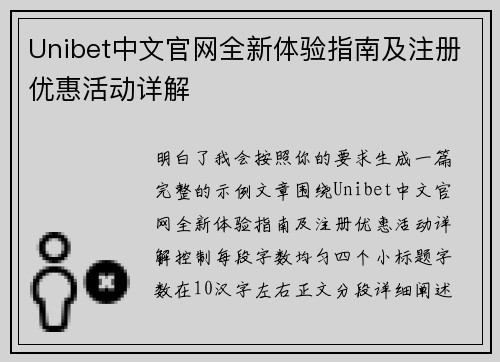 Unibet中文官网全新体验指南及注册优惠活动详解 Unibet中文官网全新体验指南及注册优惠活动详解