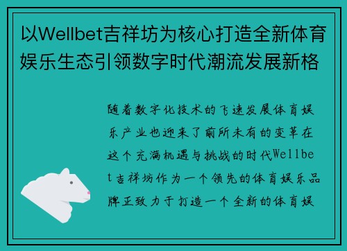 以Wellbet吉祥坊为核心打造全新体育娱乐生态引领数字时代潮流发展新格局