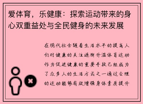 爱体育,乐健康:探索运动带来的身心双重益处与全民健身的未来发展 爱体育,乐健康:探索运动带来的身心双重益处与全民健身的未来发展