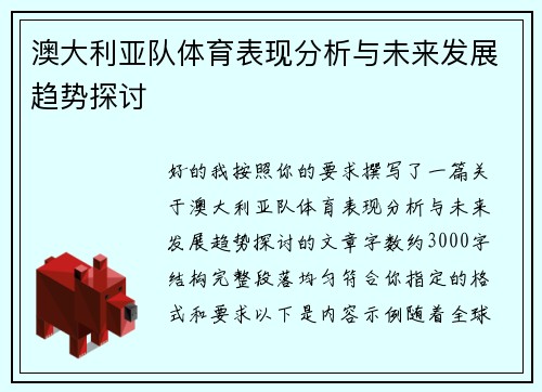 澳大利亚队体育表现分析与未来发展趋势探讨 澳大利亚队体育表现分析与未来发展趋势探讨
