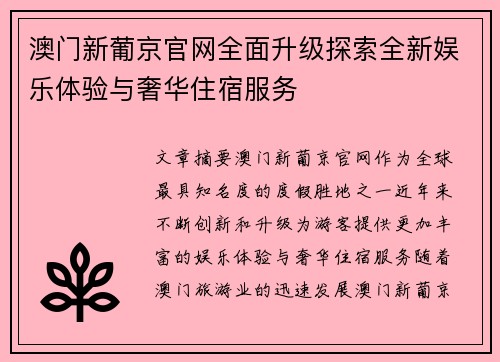 澳门新葡京官网全面升级探索全新娱乐体验与奢华住宿服务 澳门新葡京官网全面升级探索全新娱乐体验与奢华住宿服务