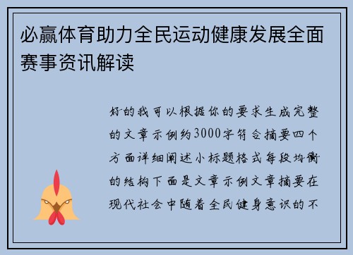 必赢体育助力全民运动健康发展全面赛事资讯解读 必赢体育助力全民运动健康发展全面赛事资讯解读