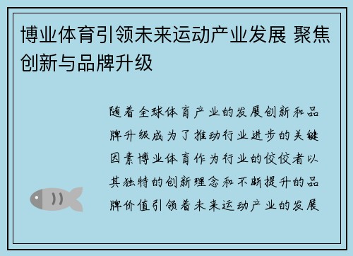 博业体育引领未来运动产业发展 聚焦创新与品牌升级 博业体育引领未来运动产业发展 聚焦创新与品牌升级