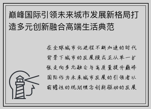 巅峰国际引领未来城市发展新格局打造多元创新融合高端生活典范 巅峰国际引领未来城市发展新格局打造多元创新融合高端生活典范
