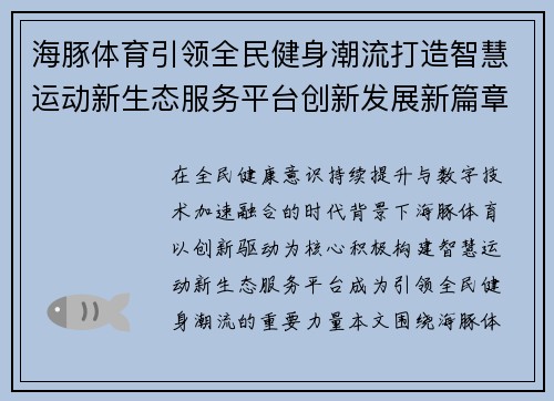 海豚体育引领全民健身潮流打造智慧运动新生态服务平台创新发展新篇章 海豚体育引领全民健身潮流打造智慧运动新生态服务平台创新发展新篇章