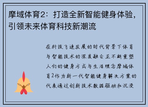 摩域体育2:打造全新智能健身体验,引领未来体育科技新潮流 摩域体育2:打造全新智能健身体验,引领未来体育科技新潮流