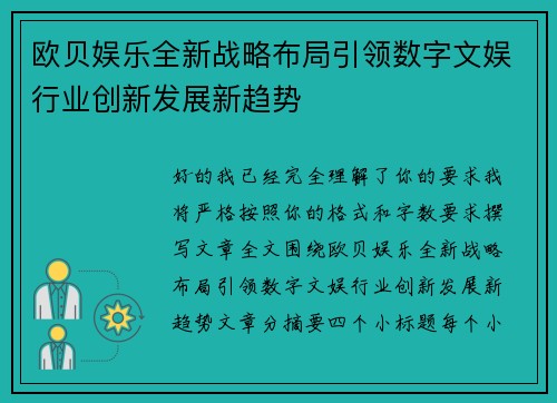 欧贝娱乐全新战略布局引领数字文娱行业创新发展新趋势 欧贝娱乐全新战略布局引领数字文娱行业创新发展新趋势