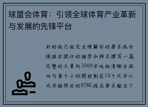 球盟会体育:引领全球体育产业革新与发展的先锋平台 球盟会体育:引领全球体育产业革新与发展的先锋平台