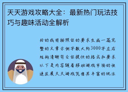 天天游戏攻略大全：最新热门玩法技巧与趣味活动全解析