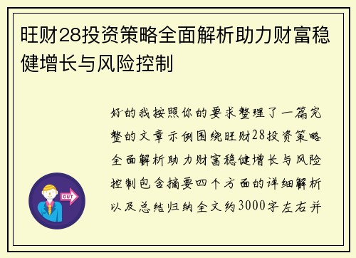 旺财28投资策略全面解析助力财富稳健增长与风险控制 旺财28投资策略全面解析助力财富稳健增长与风险控制
