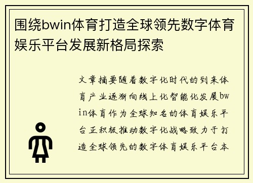 围绕bwin体育打造全球领先数字体育娱乐平台发展新格局探索