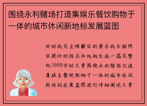 围绕永利赌场打造集娱乐餐饮购物于一体的城市休闲新地标发展蓝图