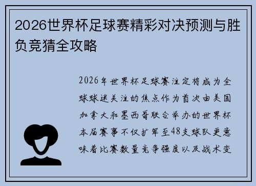 2026世界杯足球赛精彩对决预测与胜负竞猜全攻略