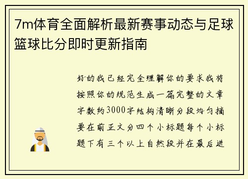 7m体育全面解析最新赛事动态与足球篮球比分即时更新指南