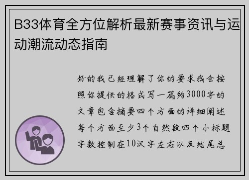 B33体育全方位解析最新赛事资讯与运动潮流动态指南 B33体育全方位解析最新赛事资讯与运动潮流动态指南