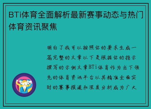 BTi体育全面解析最新赛事动态与热门体育资讯聚焦 BTi体育全面解析最新赛事动态与热门体育资讯聚焦