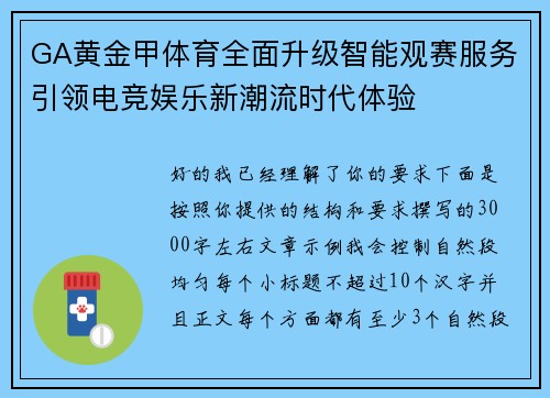 GA黄金甲体育全面升级智能观赛服务引领电竞娱乐新潮流时代体验 GA黄金甲体育全面升级智能观赛服务引领电竞娱乐新潮流时代体验