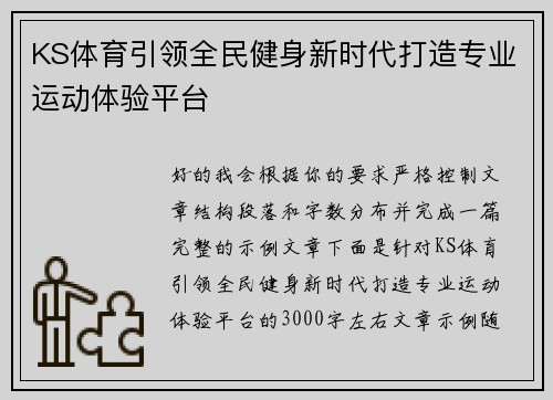 KS体育引领全民健身新时代打造专业运动体验平台 KS体育引领全民健身新时代打造专业运动体验平台