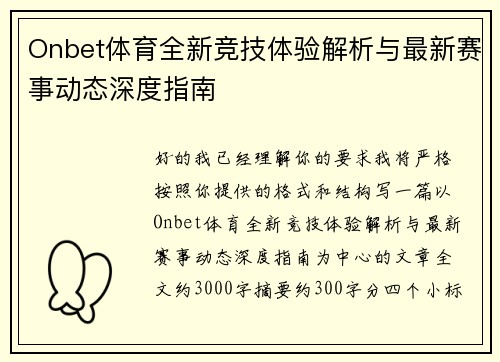 Onbet体育全新竞技体验解析与最新赛事动态深度指南 Onbet体育全新竞技体验解析与最新赛事动态深度指南