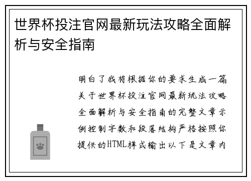 世界杯投注官网最新玩法攻略全面解析与安全指南 世界杯投注官网最新玩法攻略全面解析与安全指南