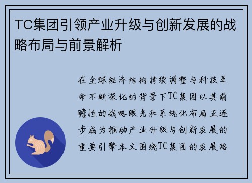 TC集团引领产业升级与创新发展的战略布局与前景解析 TC集团引领产业升级与创新发展的战略布局与前景解析