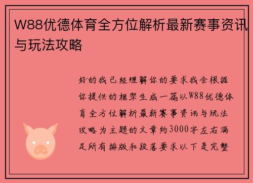 W88优德体育全方位解析最新赛事资讯与玩法攻略
