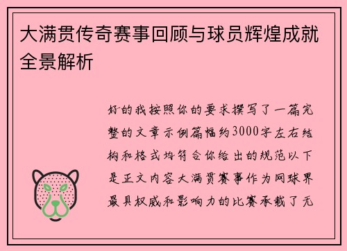 大满贯传奇赛事回顾与球员辉煌成就全景解析