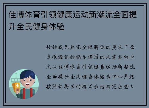 佳博体育引领健康运动新潮流全面提升全民健身体验 佳博体育引领健康运动新潮流全面提升全民健身体验