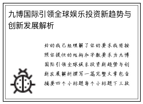 九博国际引领全球娱乐投资新趋势与创新发展解析 九博国际引领全球娱乐投资新趋势与创新发展解析
