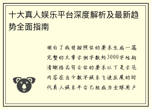 十大真人娱乐平台深度解析及最新趋势全面指南 十大真人娱乐平台深度解析及最新趋势全面指南