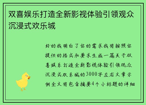 双喜娱乐打造全新影视体验引领观众沉浸式欢乐城