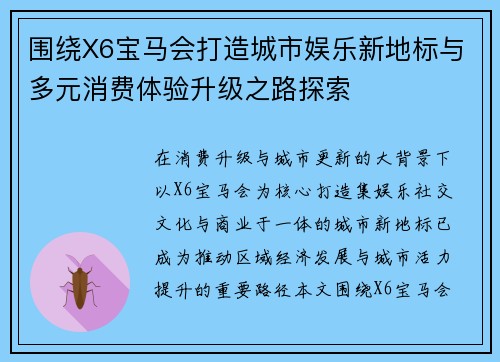 围绕X6宝马会打造城市娱乐新地标与多元消费体验升级之路探索 围绕X6宝马会打造城市娱乐新地标与多元消费体验升级之路探索