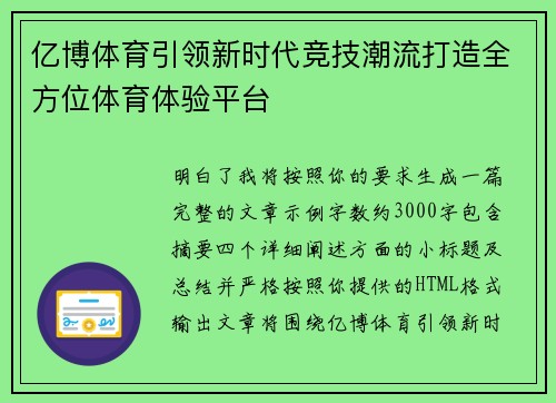 亿博体育引领新时代竞技潮流打造全方位体育体验平台 亿博体育引领新时代竞技潮流打造全方位体育体验平台