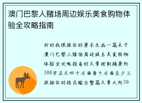 澳门巴黎人赌场周边娱乐美食购物体验全攻略指南 澳门巴黎人赌场周边娱乐美食购物体验全攻略指南