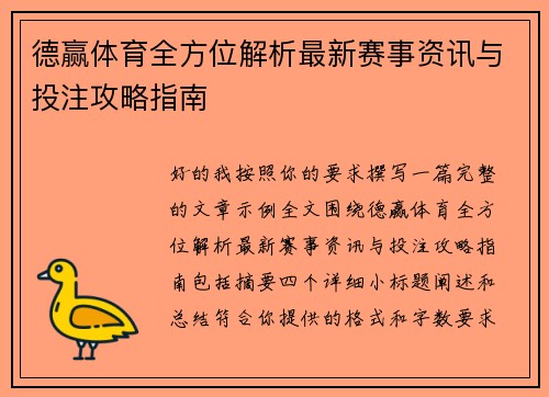 德赢体育全方位解析最新赛事资讯与投注攻略指南