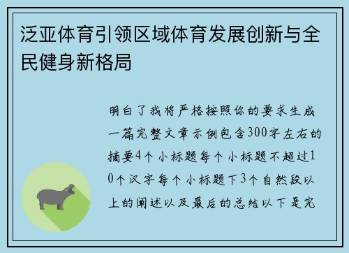 泛亚体育引领区域体育发展创新与全民健身新格局